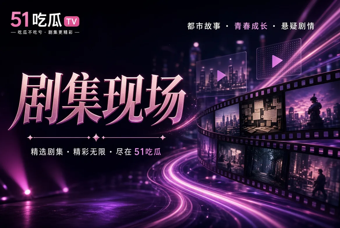 作品题材与观看观察